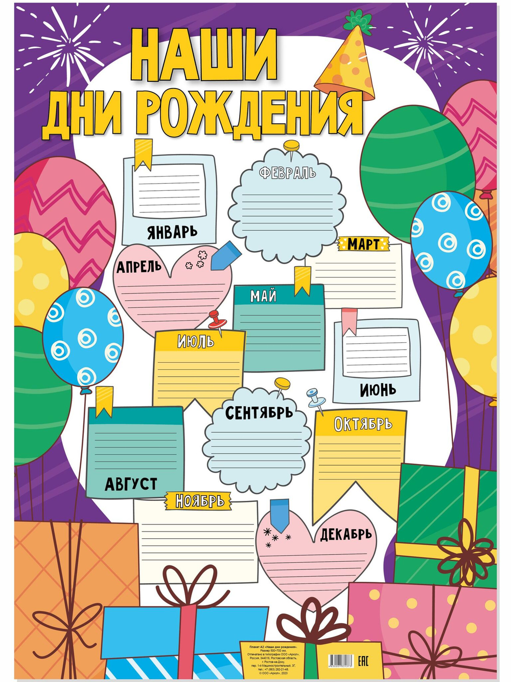Плакат А2 вертикальный "Наши дни рождения"