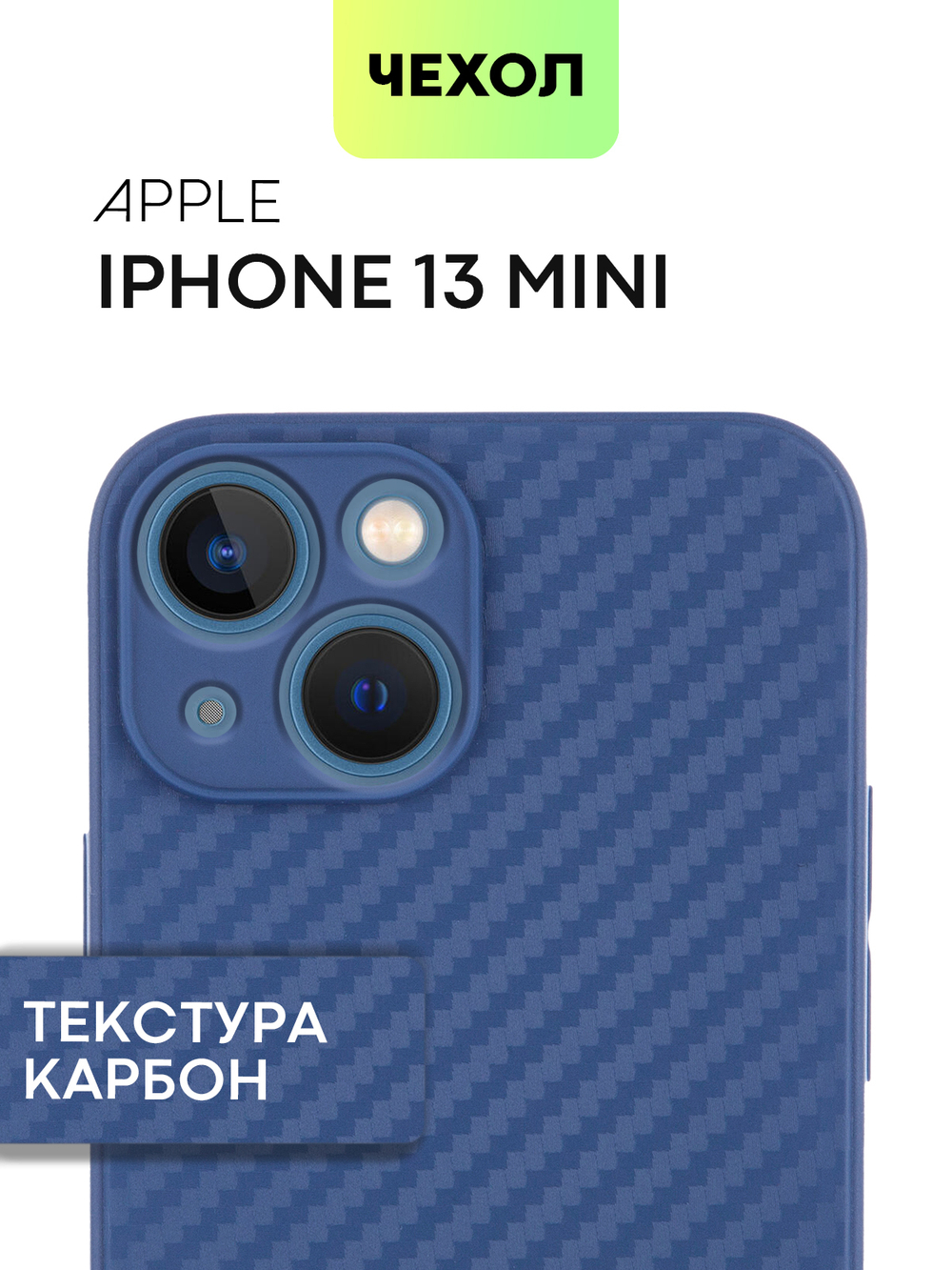 Чехол BROSCORP для Apple iPhone 13 mini оптом (арт. IP13MINI-CARBONE-BLUE)