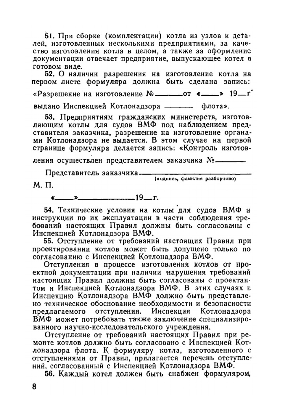 Правила устройства и безопасной эксплуатации паровых и водогрейных котлов и трубопроводов судов ВМФ (ПУБЭСК-77) | А.И. Ефремов