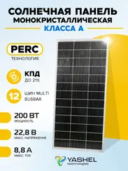 Солнечная панель (батарея) Yashel 200 Вт Монокристалл