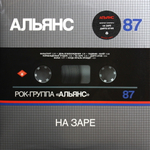 Альянс / На Заре (Sliver Edition)(LP)