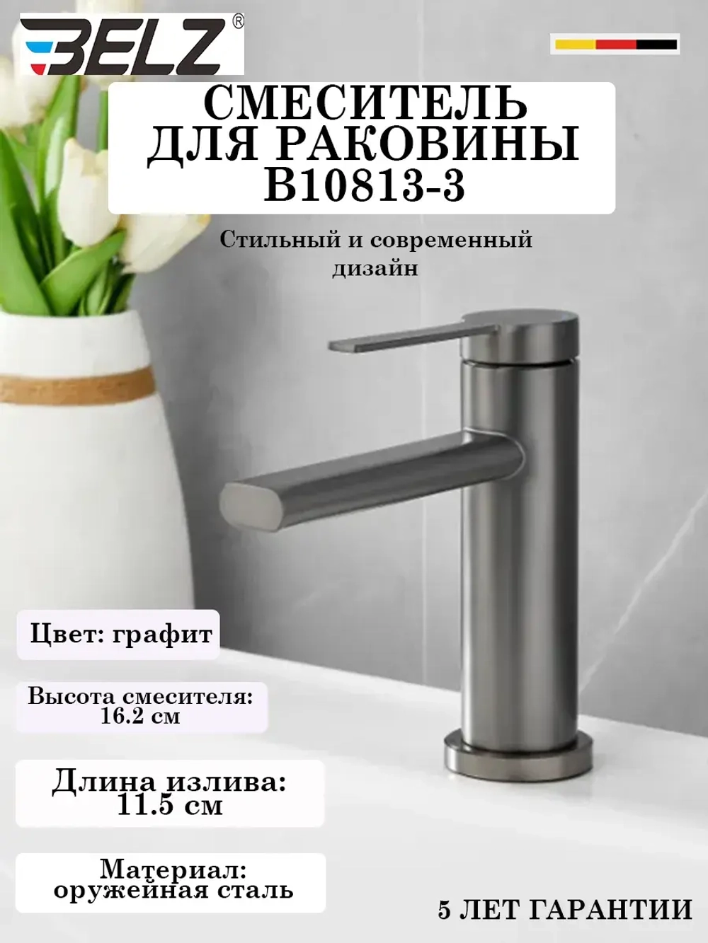 B10813-3 Смеситель для раковины BELZ