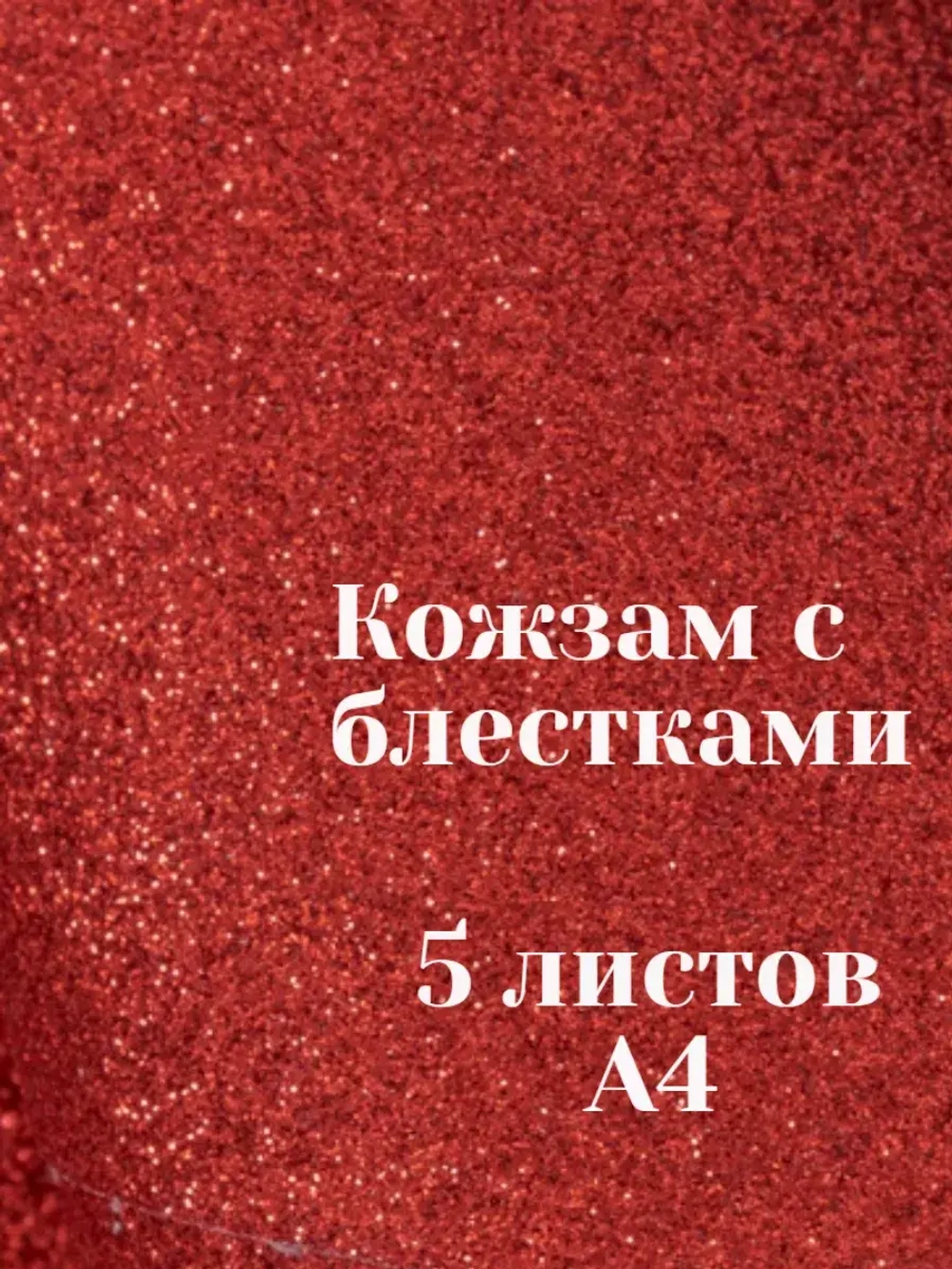 Искусственная кожа для творчества А4