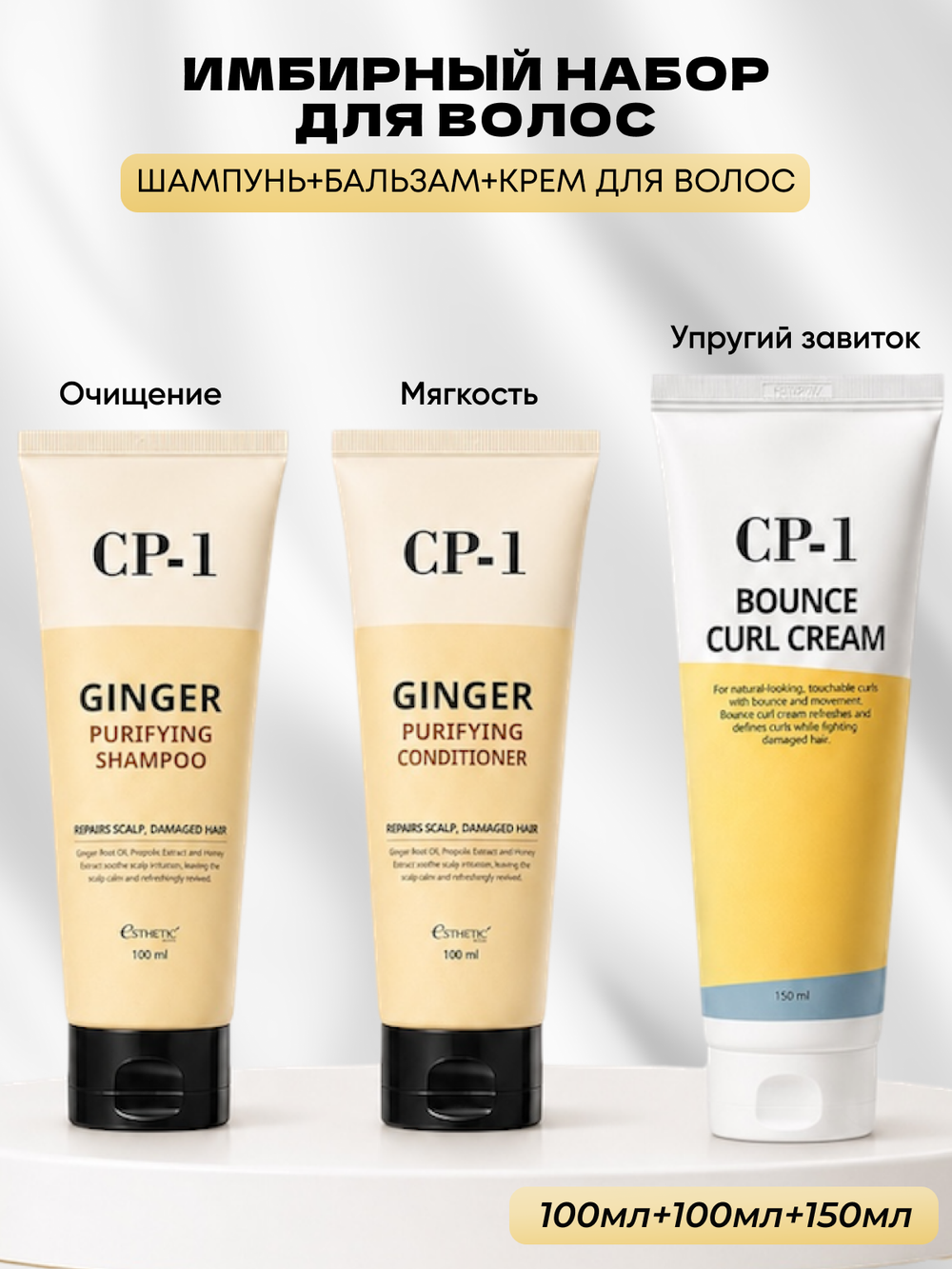 ESTHETIC HOUSE Набор шампунь и бальзам для волос имбирный CP-1 Ginger Purifying 2х100мл, ухаживающий крем для волос CP-1 Bounce Curl Cream, 150мл