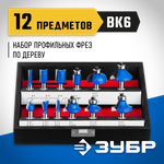 ЗУБР 12 шт, набор профильных фрез по дереву, Профессионал (28796-H12)