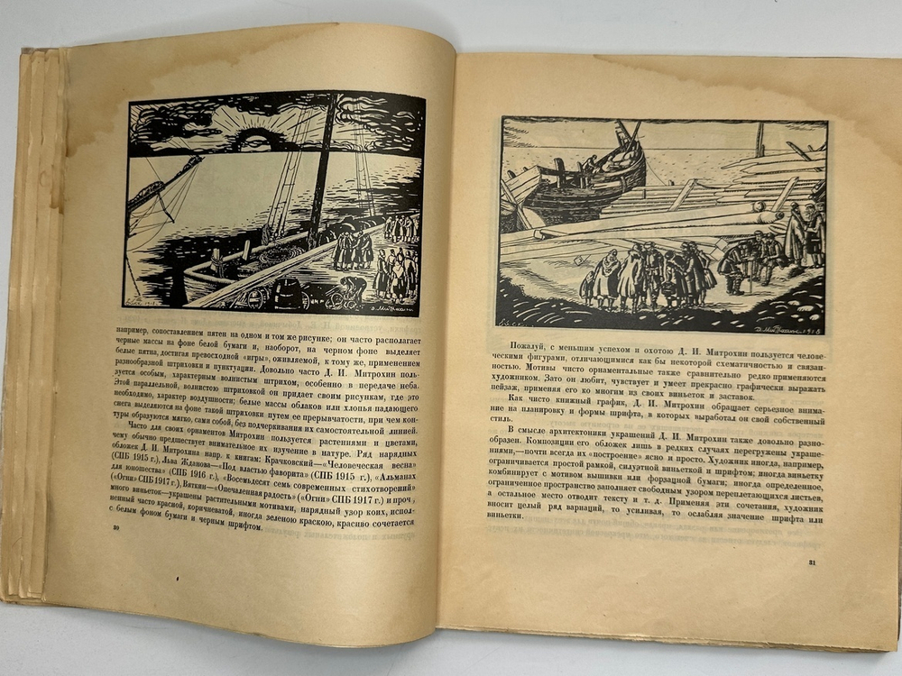 Кузьмин М., Воинов Вс.. Творчество Д.И. Митрохина.  Москва, Госиздат., 1932 г.