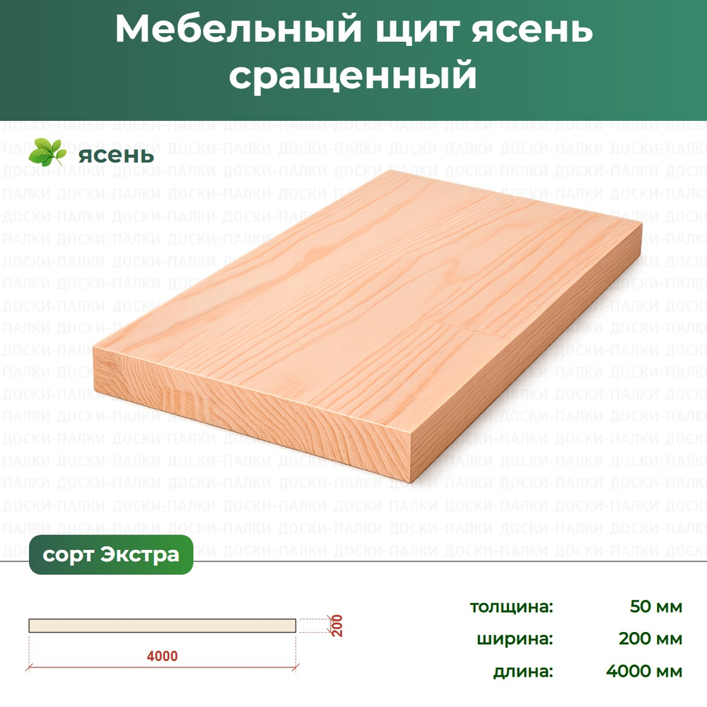 Мебельный щит Ясень сращенный, 50×200×4000 мм, сорт Экстра