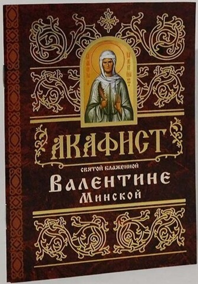 Акафист святой блаженной Валентине Минской