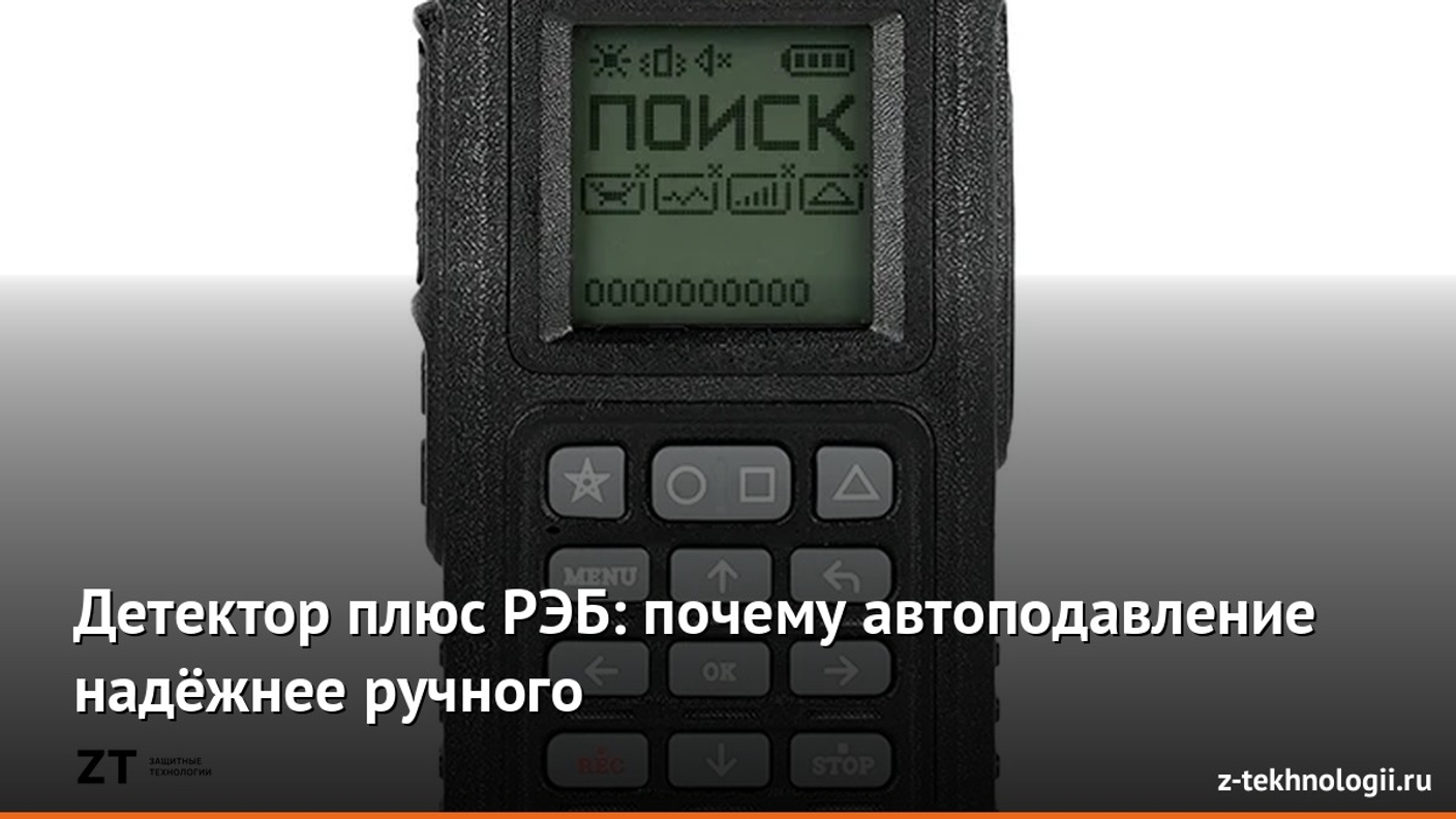 Детектор плюс РЭБ: почему автоподавление надёжнее ручного