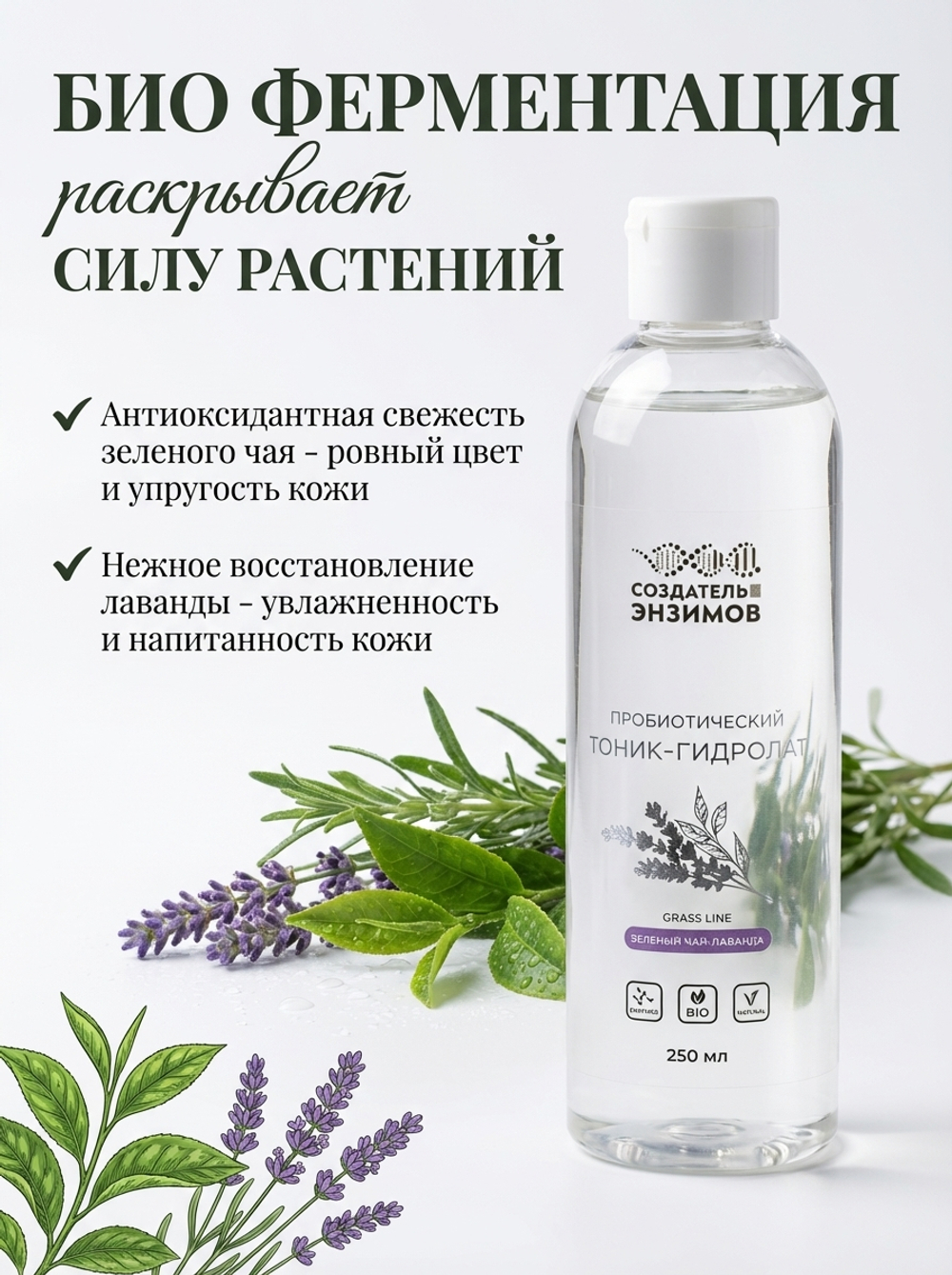 Пробиотический тоник-гидролат "Зеленый чай и лаванда", 250 мл