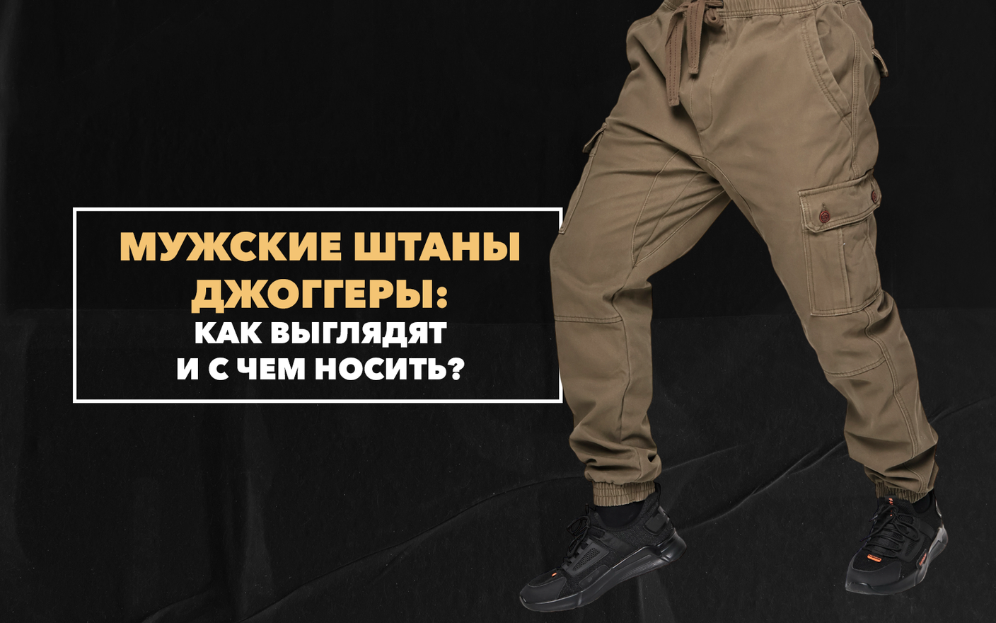 Как выглядят и с чем носить мужские штаны джоггеры?