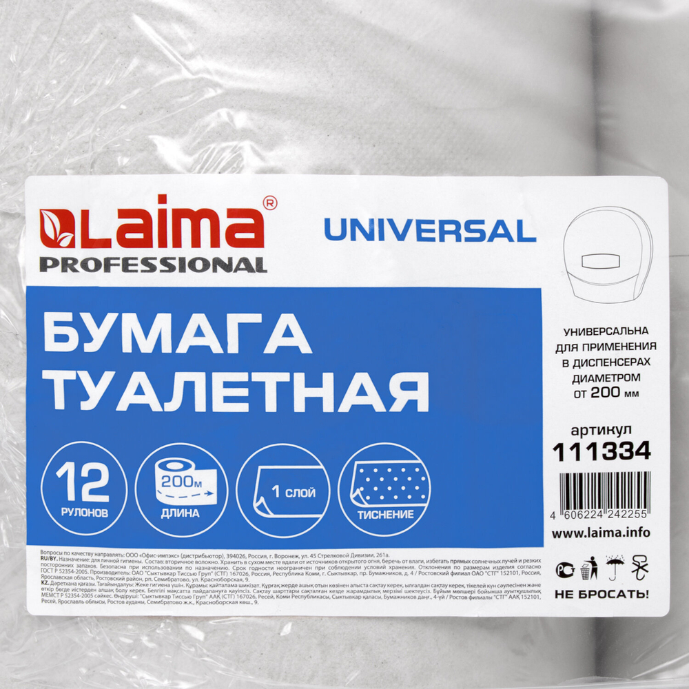 Бумага туалетная 200 м, LAIMA (T2), UNIVERSAL, 1-слойная, цвет натуральный, КОМПЛЕКТ 12 рулонов.