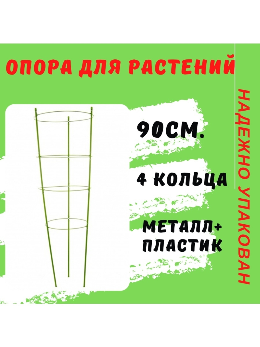 Опора для растений круглая круглая 90 см, металл в пластике, 4 кольца