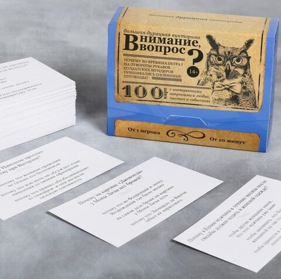 Большая дурацкая викторина «Внимание, вопрос!», 100 карт