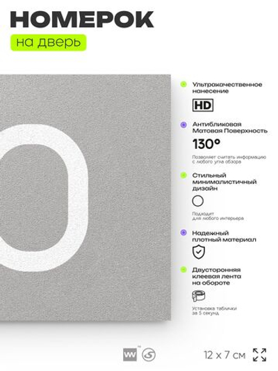 Табличка с номером 80 на дверь квартиры, для офиса, кабинета, аудитории, склада, серая 120х70 мм, Айдентика Технолоджи