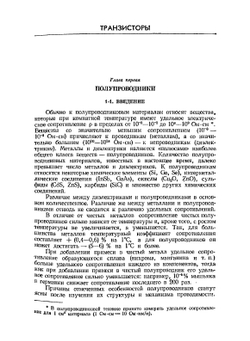 Основы теории транзисторов и транзисторных схем | И.П. Степаненко