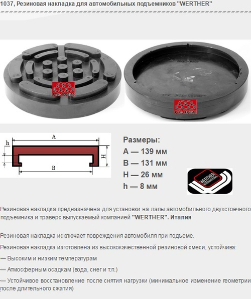 1037 Резиновая накладка для автомобильных подъемников "WERTHER"