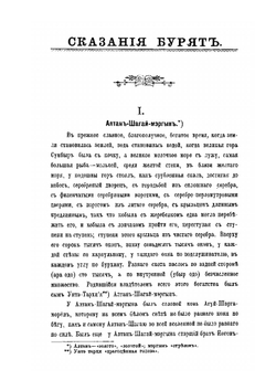 Сказания бурят. Записанные разными собирателями. Том 1. Выпуск 2 | Нет автора