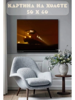 Картина на стену 40 X 50 Поезд