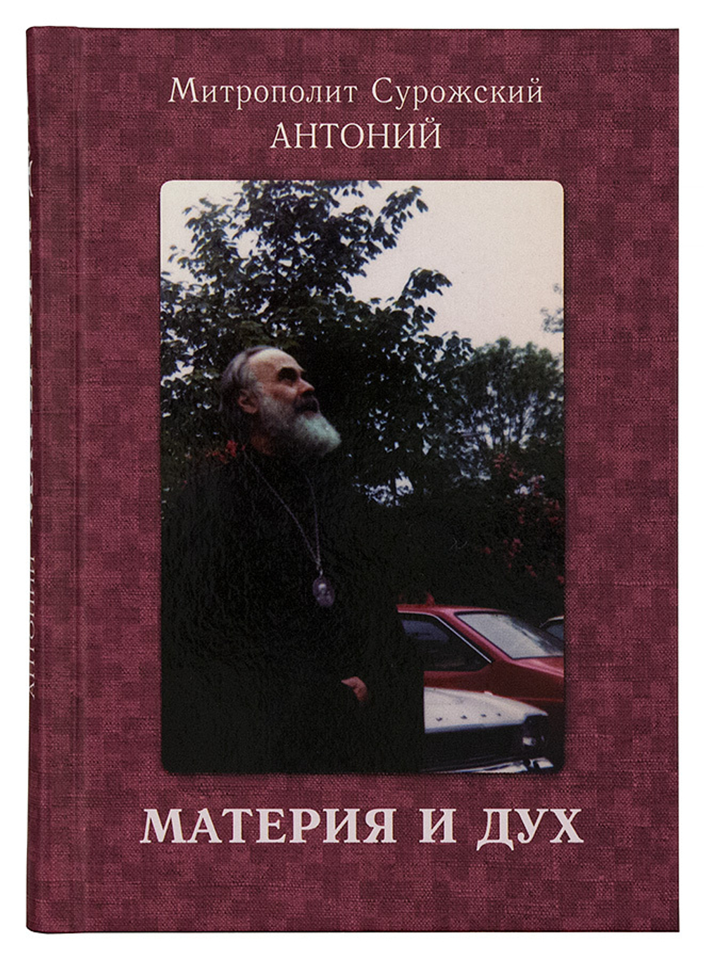 Материя и дух