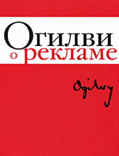 Огилви о рекламе