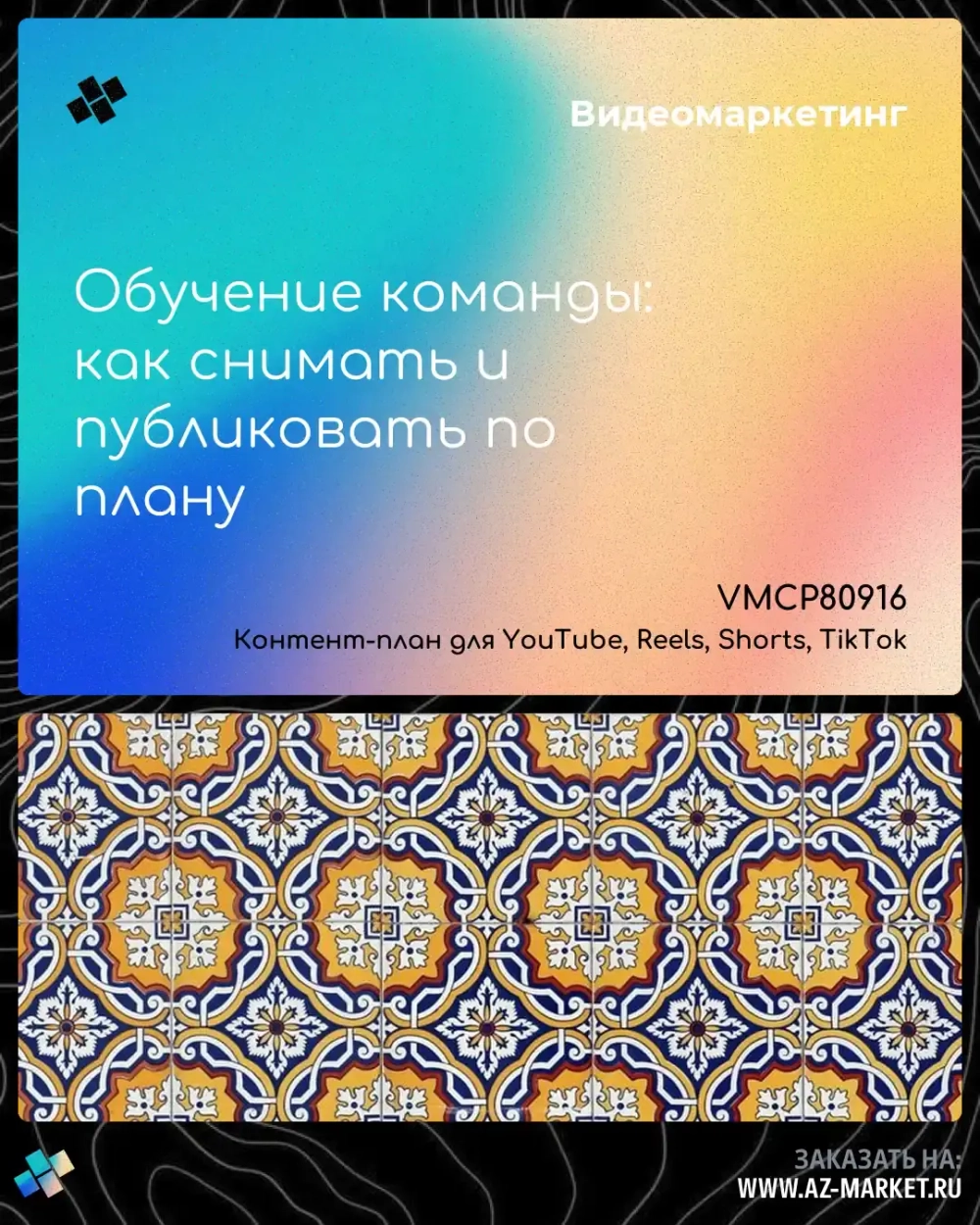 Обучение команды: как снимать и публиковать по плану