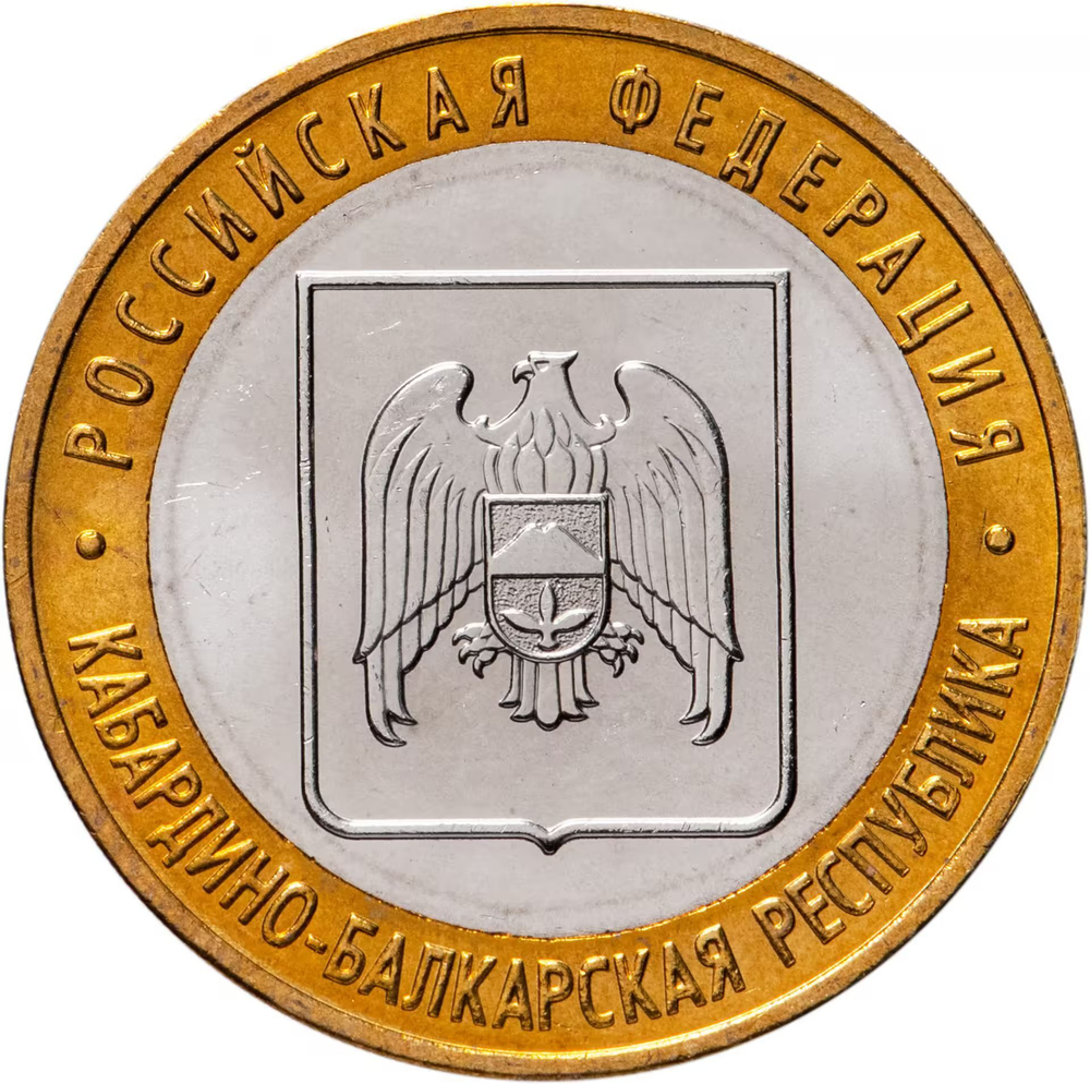 Russia 10 Rubles 2008 MMD "Kabardino-Balkarian Republic (Russian Federation)", UNC