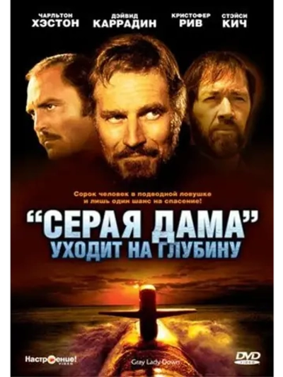 Серая Дама уходит на глубину (1978) (DVD-R)