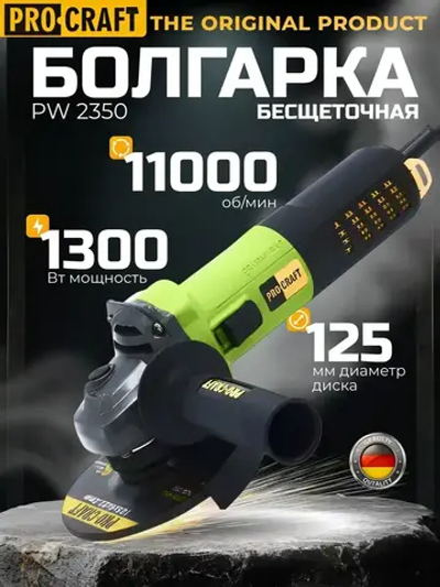 Болгарка 125мм с регулировкой оборотов электрическая бесщеточная ProСraft PW-2350 УШМ