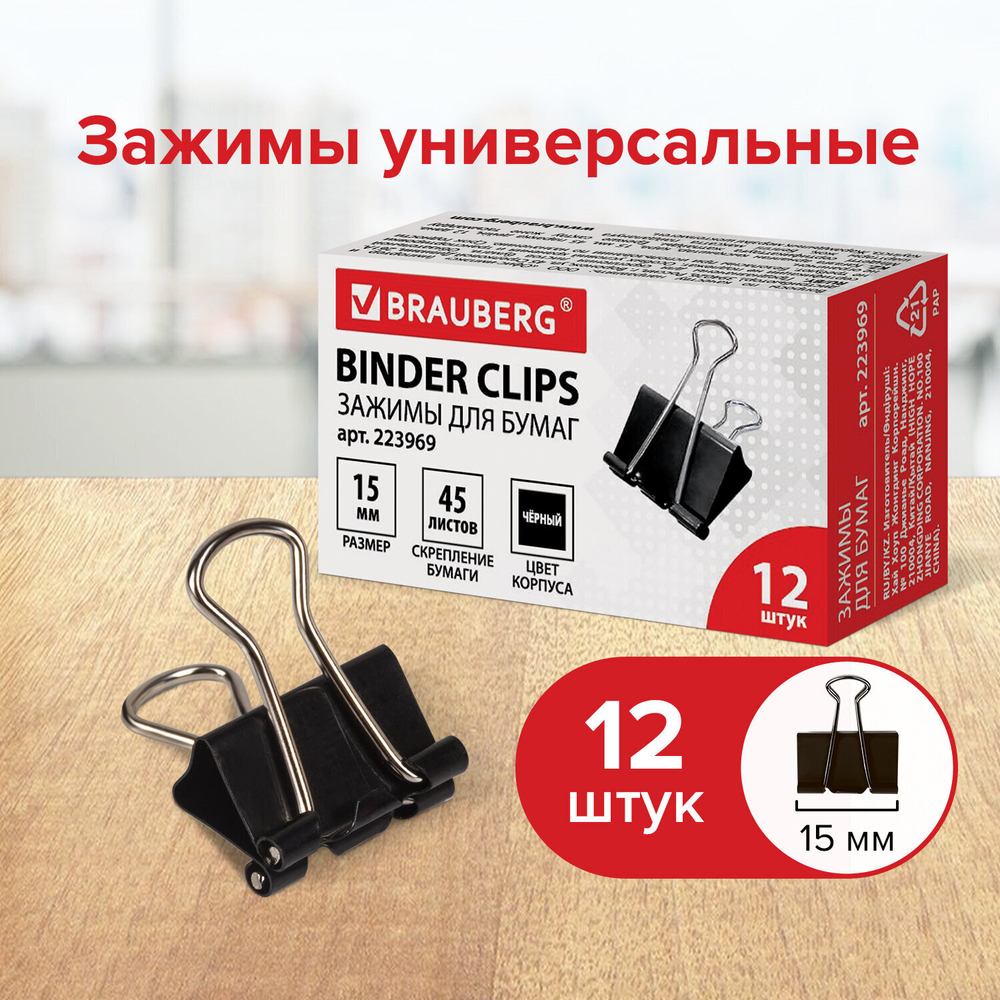 Зажимы для бумаг BRAUBERG комплект 12 шт. 15 мм на 45 листов черные картонная коробка (12 штук в упаковке)