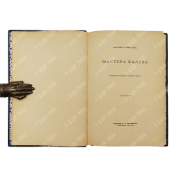 Левинсон А. Мастера балета. Спб.: Издание Н. В. Соловьева, 1915.