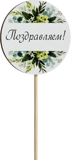 Топпер Поздравляем! (Комплект 5шт.)