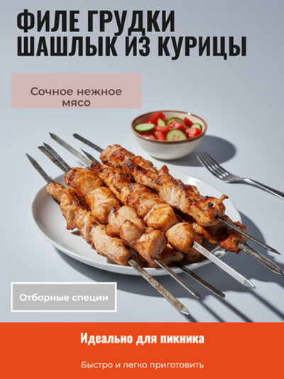 Шашлык из курицы филе грудки Нежный зам. ПФ "Гастромастер" 2 кг