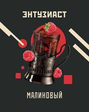 Энтузиаст - Малиновый (25г)