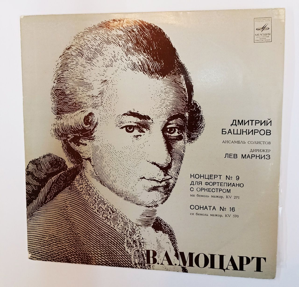 Винтажная виниловая пластинка LP Дмитрий Башкиров В. А. Моцарт Концерт № 9 Для Фортепиано С Оркестром, Соната № 16 Для Фортепиано (СССР 1977)