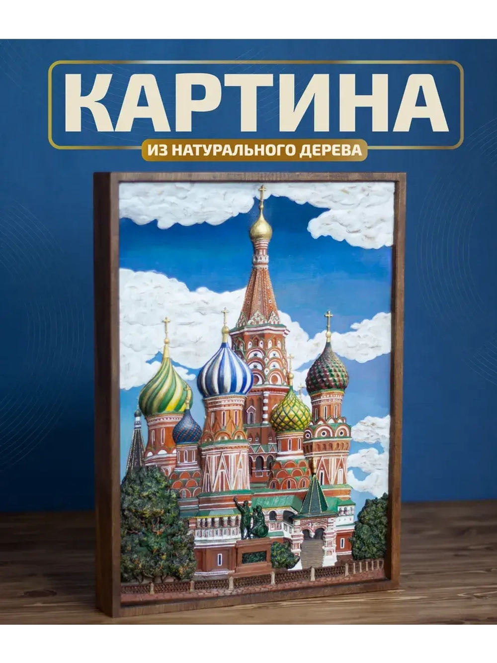 Картина деревянная "Храм Василия Блаженного" 41х30х4,5 см
