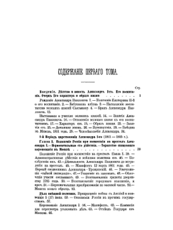 История царствования Императора Александра I и России в его время. Том 1 | М. И. Богданович