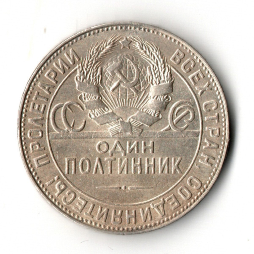 50 копеек СССР 1924 год ТР. полтинник CCСР VF