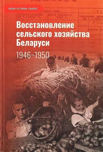 Восстановление сельского хозяйства Беларуси: 1946–1950: документы и материалы | Сост. В.Д. Селеменев, В.В. Кондрашин