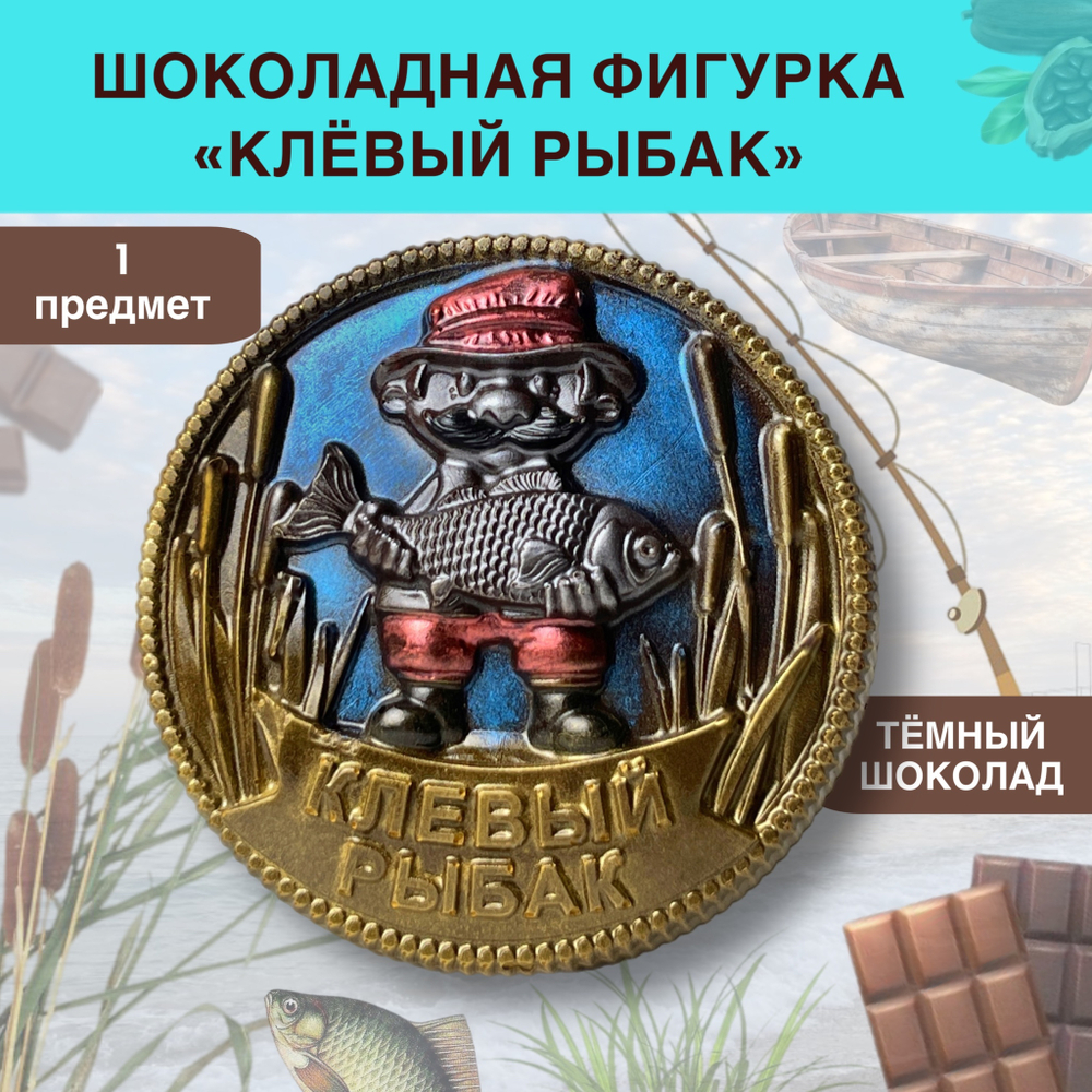 Шоколад фигурный  Рыбак клёвый