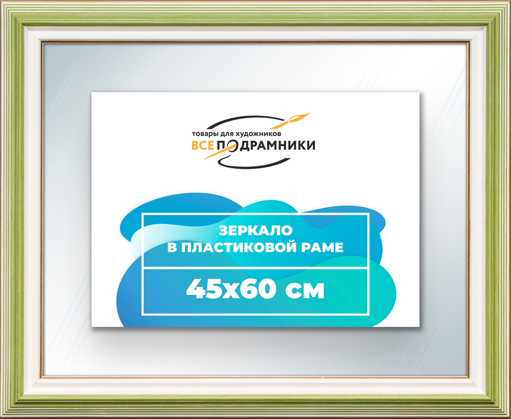 Зеркало настенное в раме 45x60