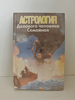 Астрология делового человека. Семейная астрология