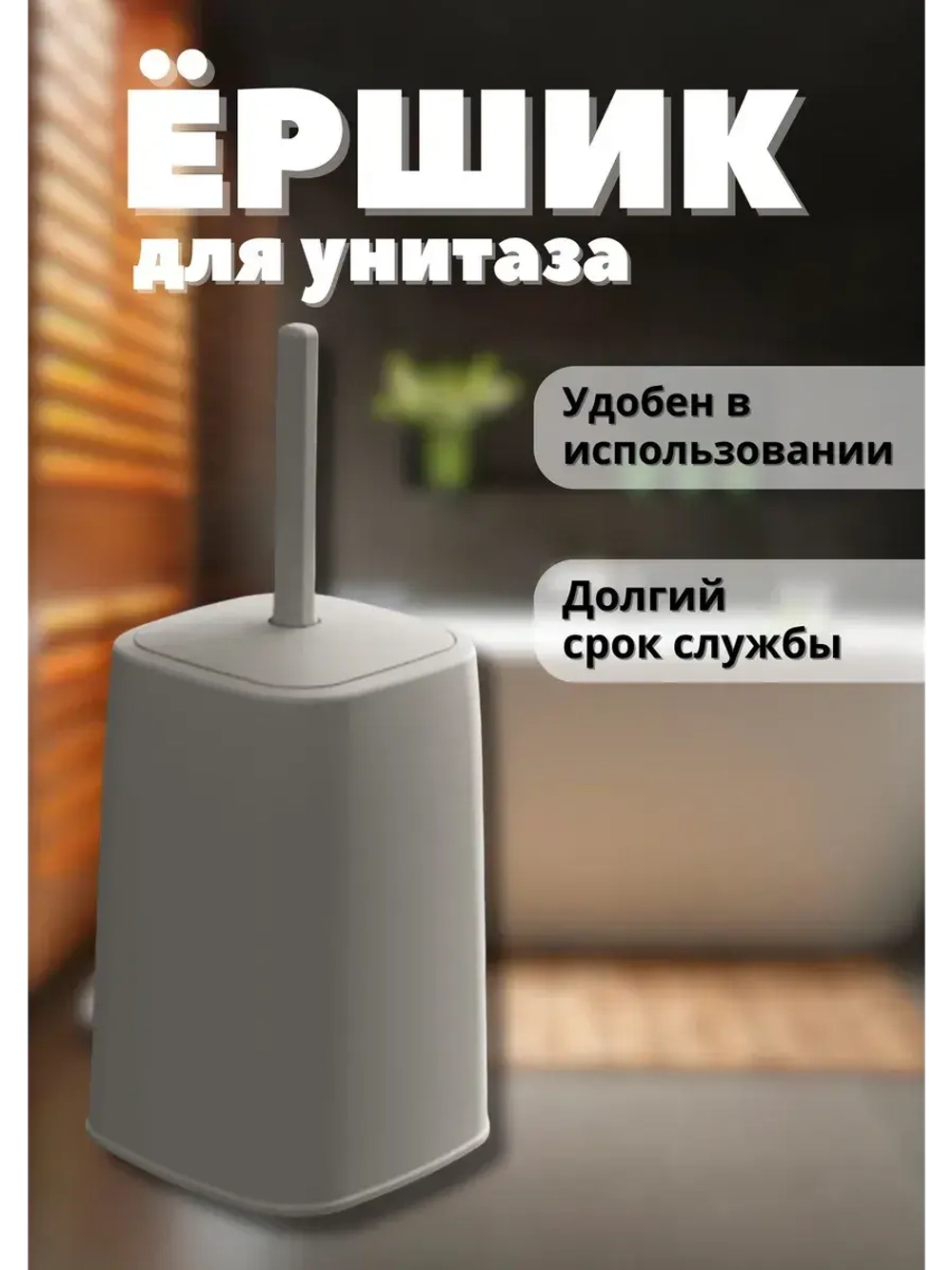 Набор туалетный ерш на высокой подставке "Лофт"