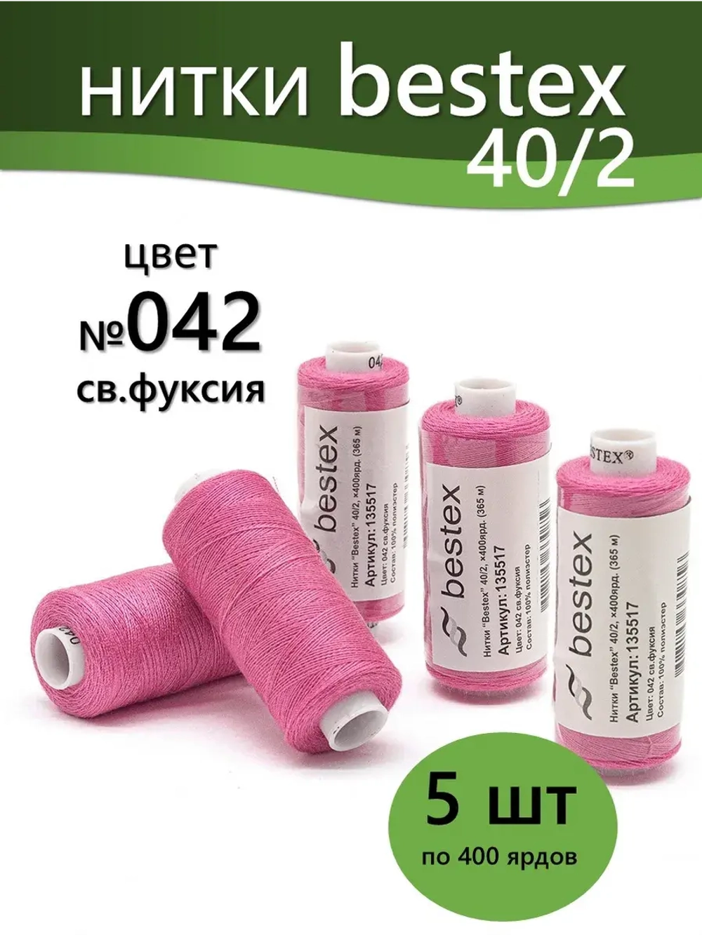 Нитки BESTEX для швейных машин и оверлока 40/2, упаковка 5 шт, цвет 042 светлая фуксия