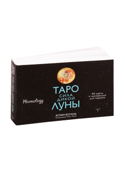 Таро Сила Дикой Луны. Moonology