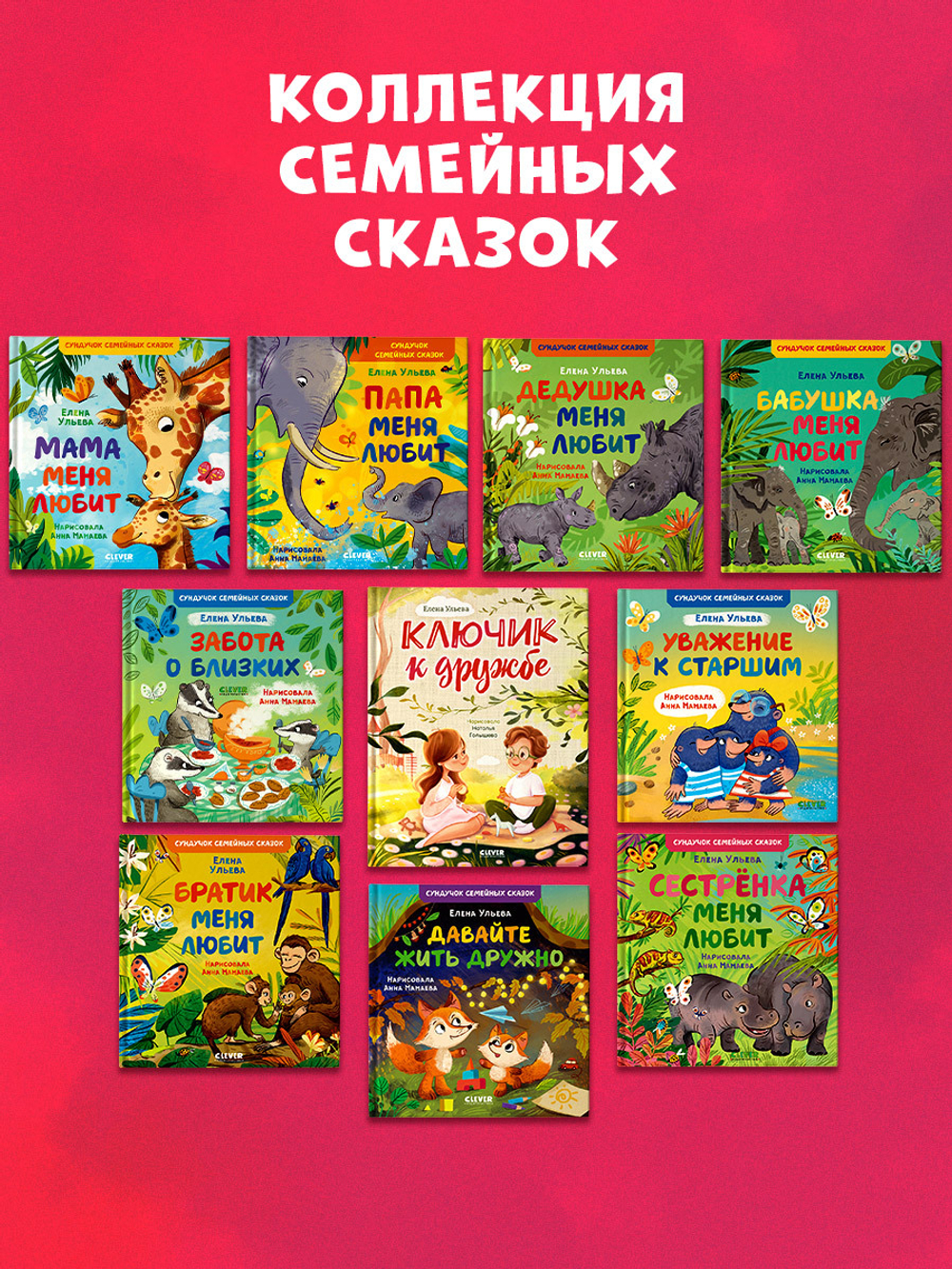 Семейные ценности. Сказки о дружной семье