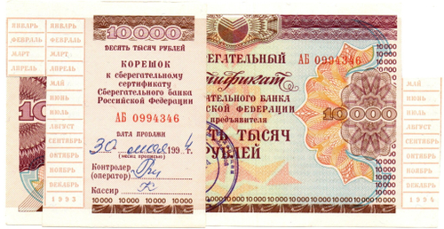 Сберегательный сертификат - 10000 рублей - Сбербанк 1994 год