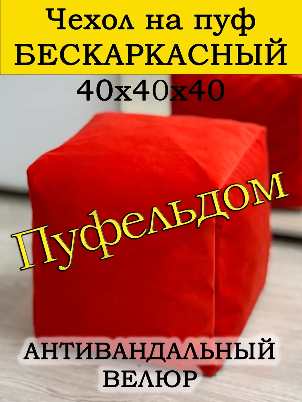 Чехол 40х40х40 на пуф бескаркасный