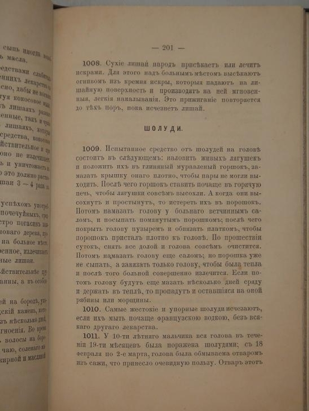 "Полный настоящий простонародный русский лечебник. 1350 домашних средств к излечению всевозможных болезней". Ф. Лоевский. 1884г.
