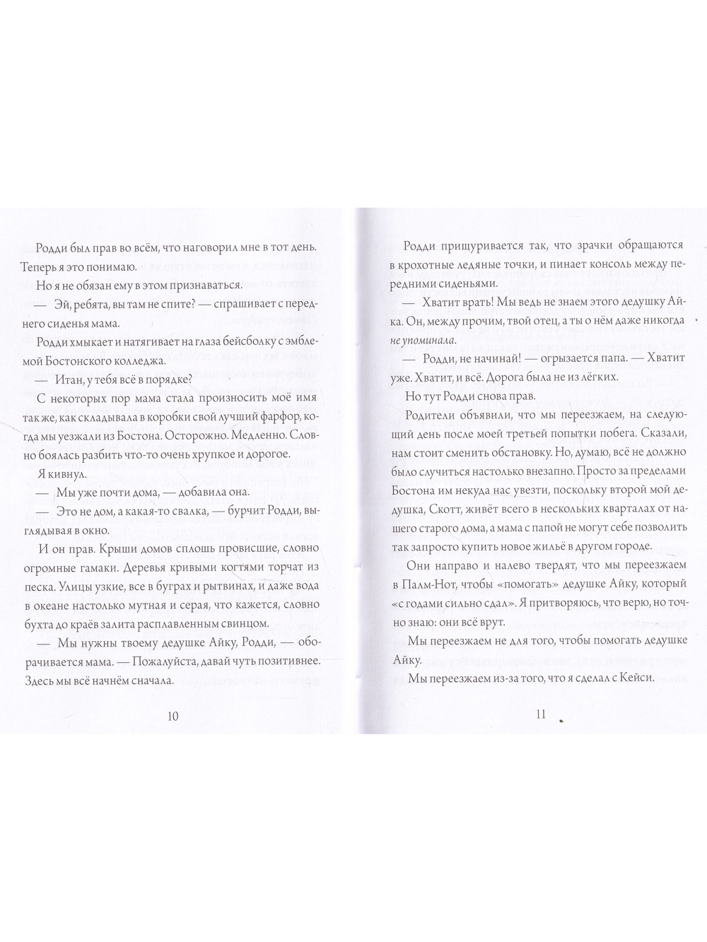Все из-за тебя, Итан